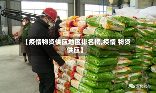 【疫情物资供应地区排名榜,疫情 物资供应】
