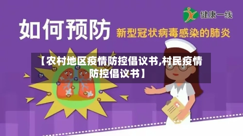 【农村地区疫情防控倡议书,村民疫情防控倡议书】-第2张图片