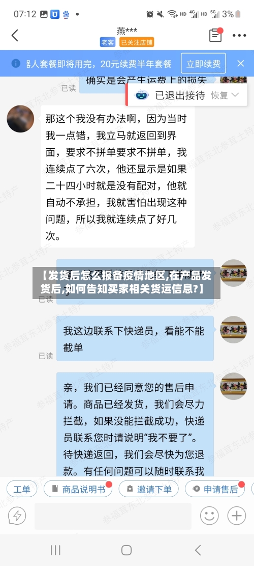 【发货后怎么报备疫情地区,在产品发货后,如何告知买家相关货运信息?】