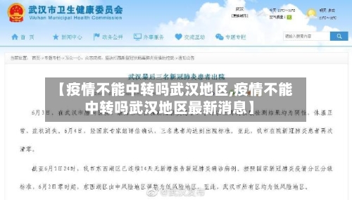 【疫情不能中转吗武汉地区,疫情不能中转吗武汉地区最新消息】