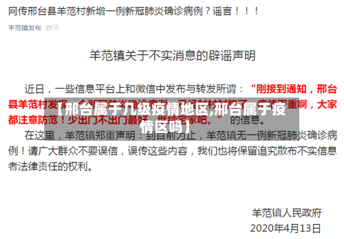 【邢台属于几级疫情地区,邢台属于疫情区吗】