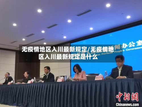 无疫情地区入川最新规定/无疫情地区入川最新规定是什么-第2张图片