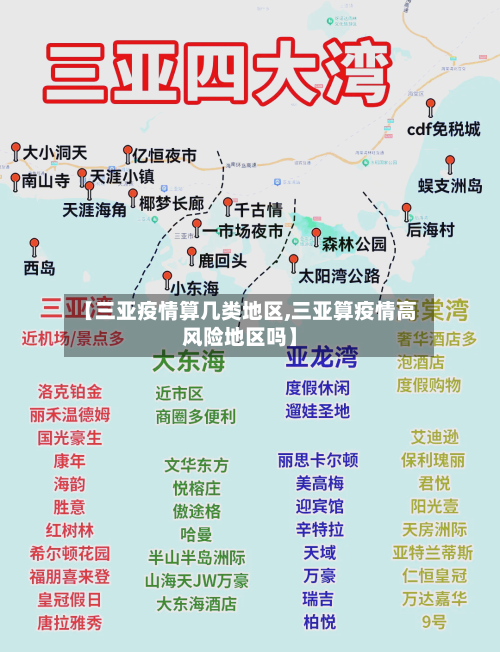 【三亚疫情算几类地区,三亚算疫情高风险地区吗】