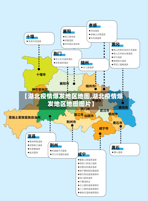 【湖北疫情爆发地区地图,湖北疫情爆发地区地图图片】