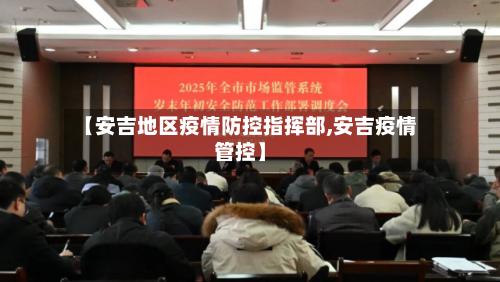 【安吉地区疫情防控指挥部,安吉疫情管控】