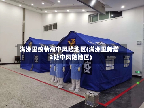 满洲里疫情高中风险地区(满洲里新增3处中风险地区)-第3张图片