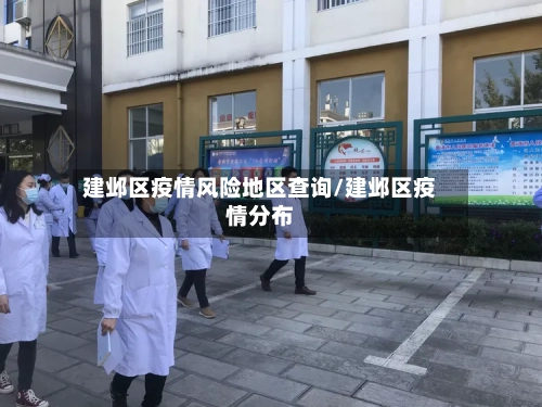 建邺区疫情风险地区查询/建邺区疫情分布-第2张图片