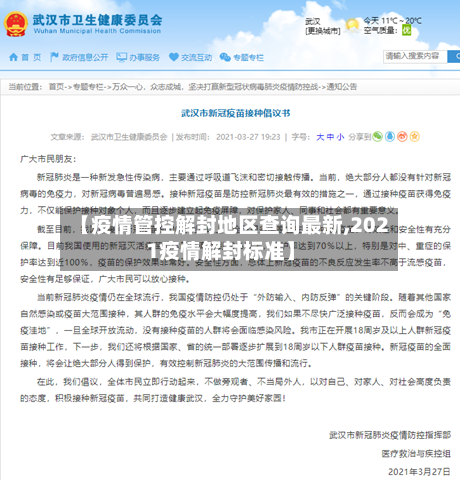 【疫情管控解封地区查询最新,2021疫情解封标准】