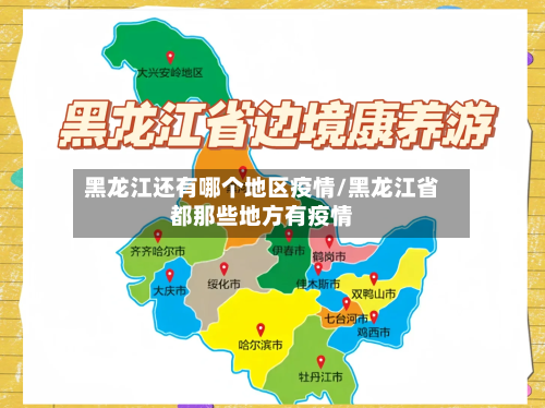黑龙江还有哪个地区疫情/黑龙江省都那些地方有疫情
