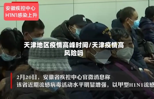 天津地区疫情高峰时间/天津疫情高风险吗