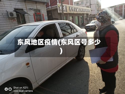 东风地区疫情(东风区号多少)