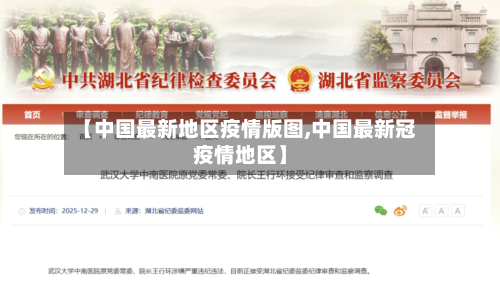 【中国最新地区疫情版图,中国最新冠疫情地区】-第2张图片