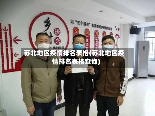 苏北地区疫情排名表格(苏北地区疫情排名表格查询)