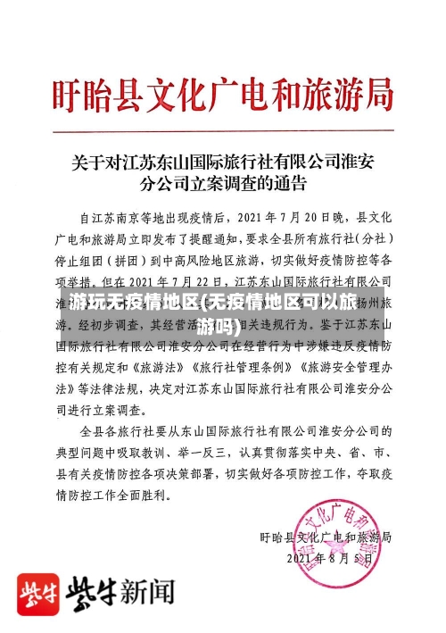 游玩无疫情地区(无疫情地区可以旅游吗)-第2张图片