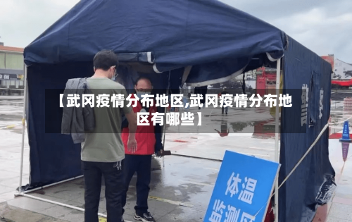 【武冈疫情分布地区,武冈疫情分布地区有哪些】-第3张图片