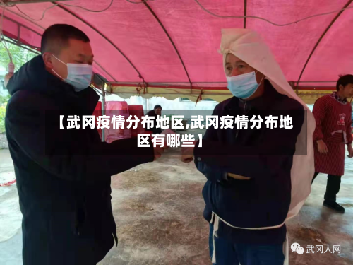 【武冈疫情分布地区,武冈疫情分布地区有哪些】