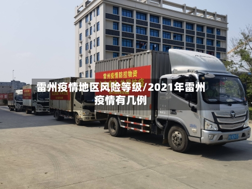 雷州疫情地区风险等级/2021年雷州疫情有几例