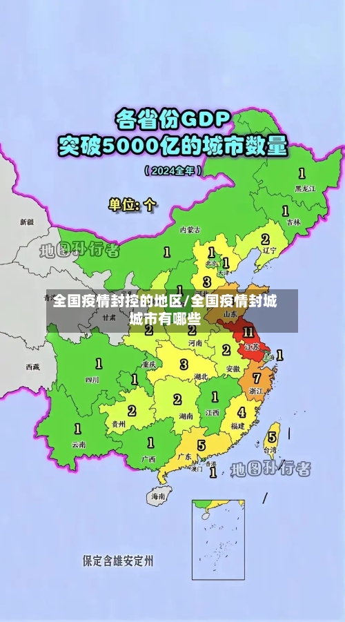 全国疫情封控的地区/全国疫情封城城市有哪些-第3张图片