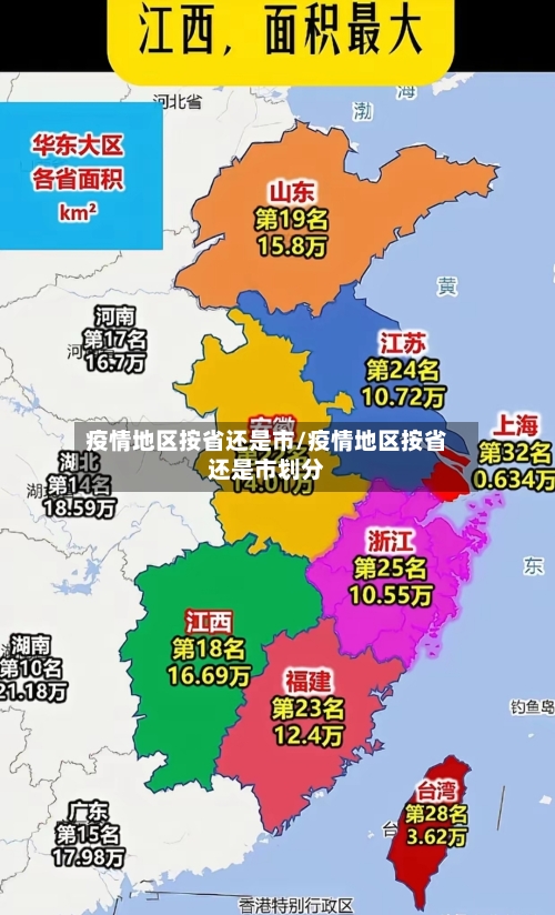 疫情地区按省还是市/疫情地区按省还是市划分