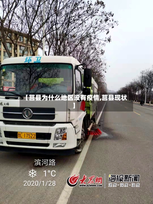 【莒县为什么地区没有疫情,莒县现状】-第2张图片