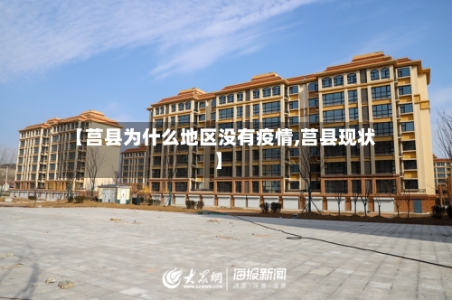 【莒县为什么地区没有疫情,莒县现状】
