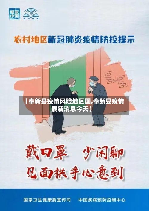 【奉新县疫情风险地区图,奉新县疫情最新消息今天】