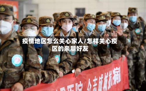 疫情地区怎么关心家人/怎样关心疫区的亲朋好友