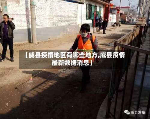 【威县疫情地区有哪些地方,威县疫情最新数据消息】-第2张图片