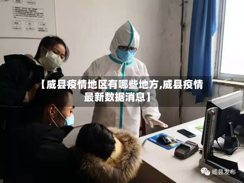 【威县疫情地区有哪些地方,威县疫情最新数据消息】