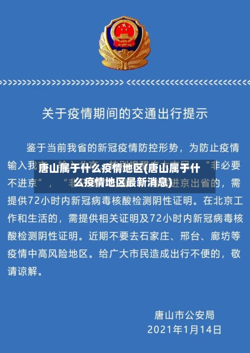 唐山属于什么疫情地区(唐山属于什么疫情地区最新消息)-第2张图片