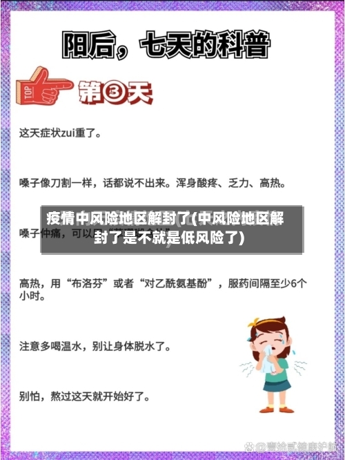 疫情中风险地区解封了(中风险地区解封了是不就是低风险了)-第2张图片