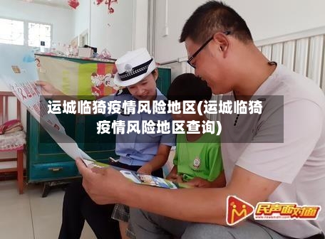运城临猗疫情风险地区(运城临猗疫情风险地区查询)
