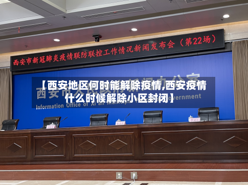 【西安地区何时能解除疫情,西安疫情什么时候解除小区封闭】