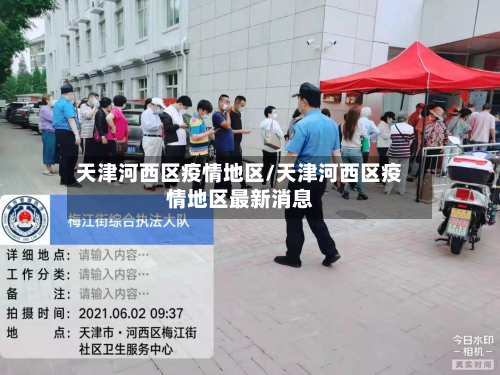 天津河西区疫情地区/天津河西区疫情地区最新消息-第2张图片