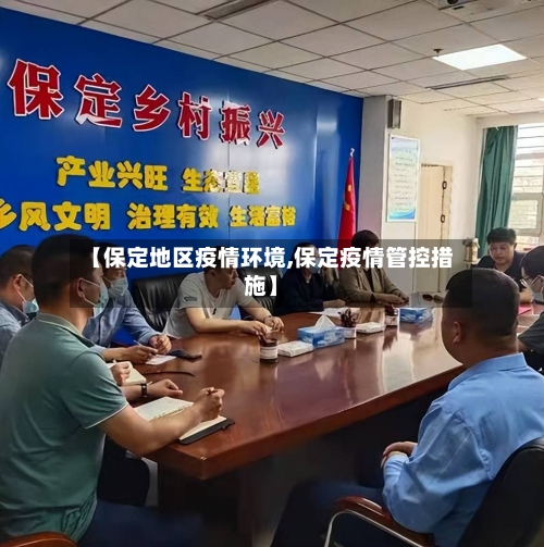 【保定地区疫情环境,保定疫情管控措施】