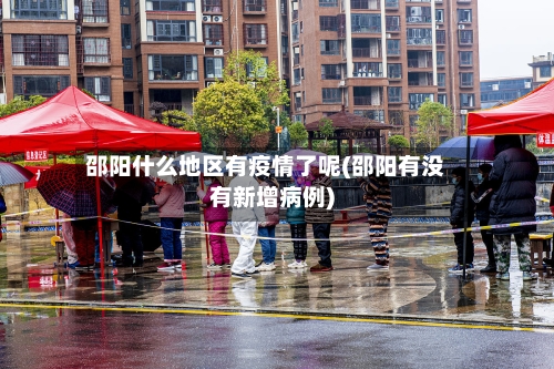 邵阳什么地区有疫情了呢(邵阳有没有新增病例)-第2张图片