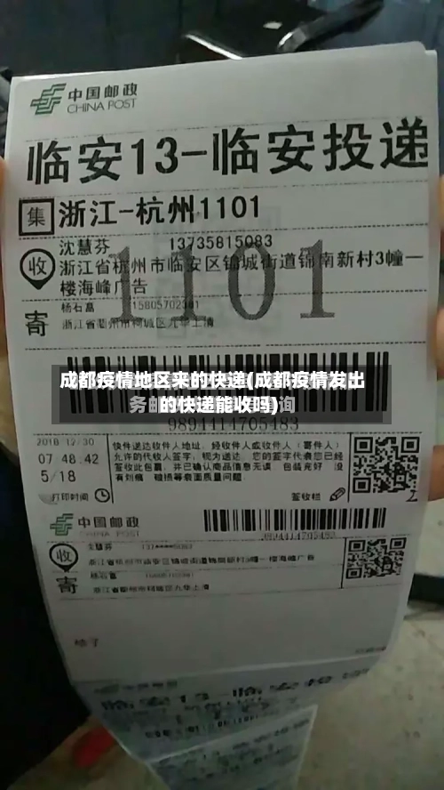 成都疫情地区来的快递(成都疫情发出的快递能收吗)-第2张图片