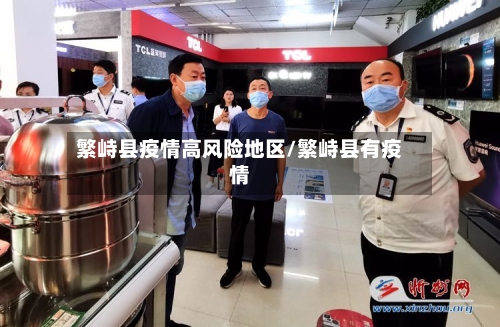 繁峙县疫情高风险地区/繁峙县有疫情