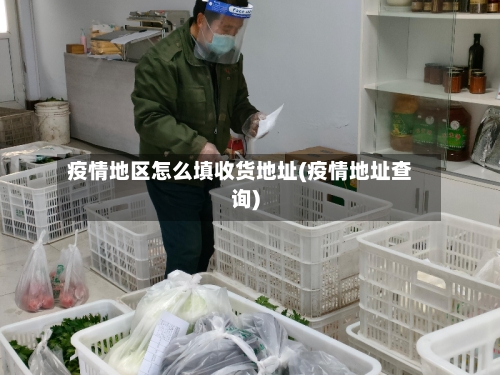 疫情地区怎么填收货地址(疫情地址查询)
