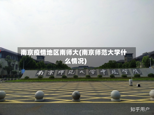 南京疫情地区南师大(南京师范大学什么情况)-第2张图片