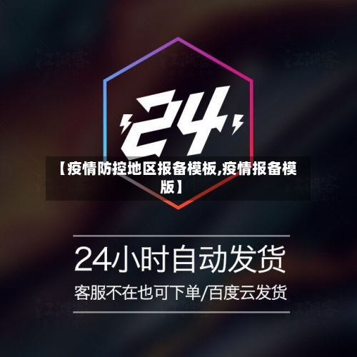 【疫情防控地区报备模板,疫情报备模版】-第2张图片