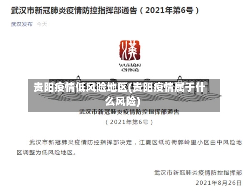 贵阳疫情低风险地区(贵阳疫情属于什么风险)-第2张图片