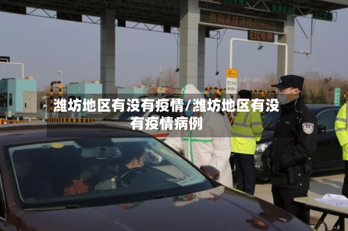 潍坊地区有没有疫情/潍坊地区有没有疫情病例