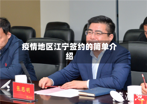 疫情地区江宁签约的简单介绍-第2张图片