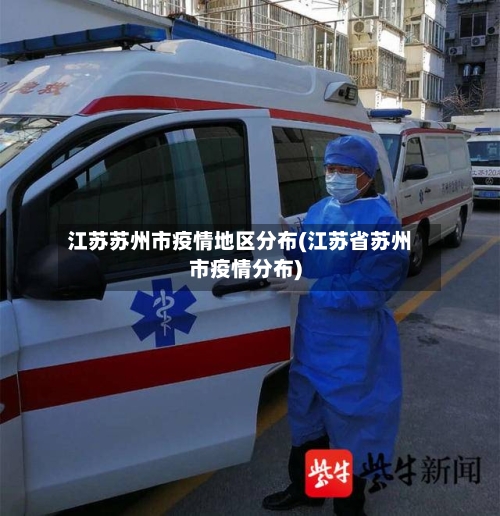 江苏苏州市疫情地区分布(江苏省苏州市疫情分布)-第2张图片