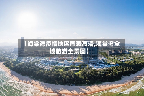 【海棠湾疫情地区图表高清,海棠湾全域旅游全景图】-第2张图片
