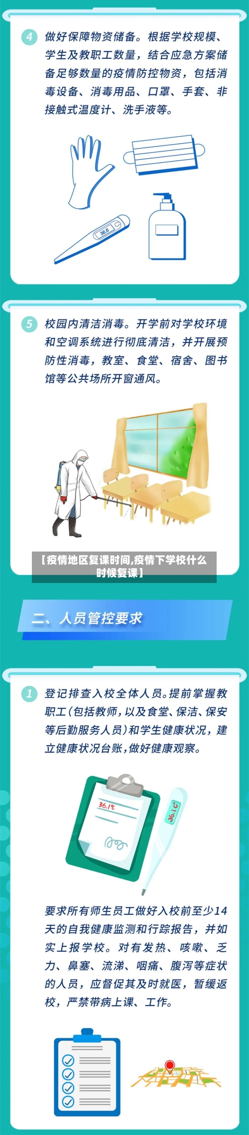 【疫情地区复课时间,疫情下学校什么时候复课】