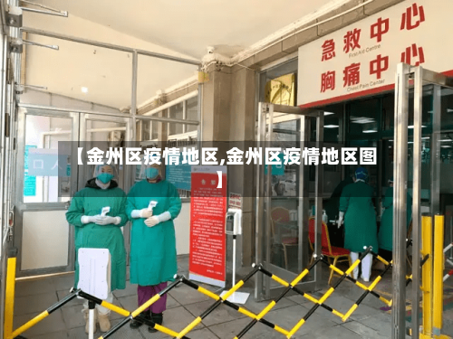 【金州区疫情地区,金州区疫情地区图】