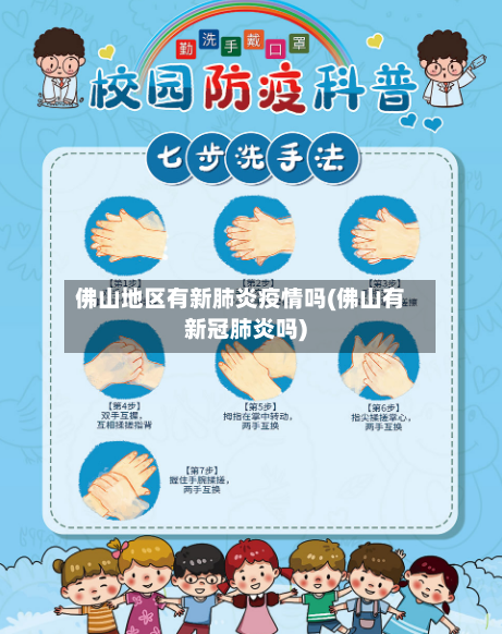佛山地区有新肺炎疫情吗(佛山有新冠肺炎吗)