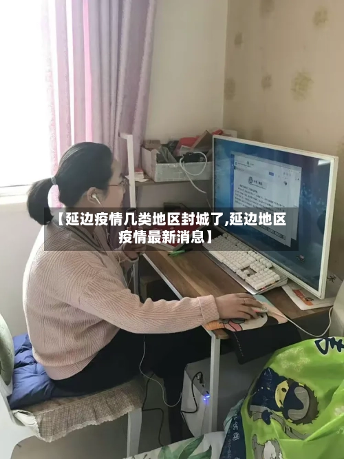 【延边疫情几类地区封城了,延边地区疫情最新消息】